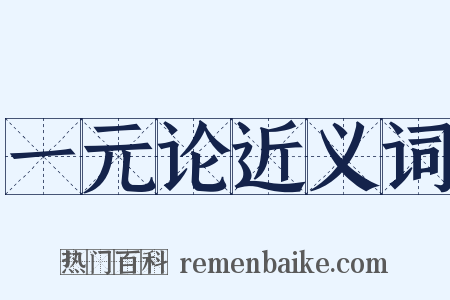 一元论近义词是什么意思的图片